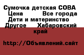 Сумочка детская СОВА  › Цена ­ 800 - Все города Дети и материнство » Другое   . Хабаровский край